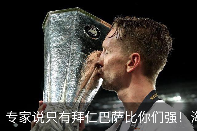 专家说只有拜仁巴萨比你们强！海鸥主帅：言重了，我们只是非常拼