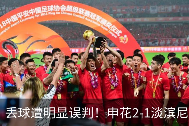 丢球遭明显误判！申花2-1淡滨尼流浪取亚冠2开门红 杨帅头球制胜