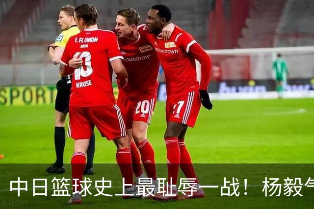 中日篮球史上最耻辱一战！杨毅气得飙脏话，付政浩：郭士强辞职吧