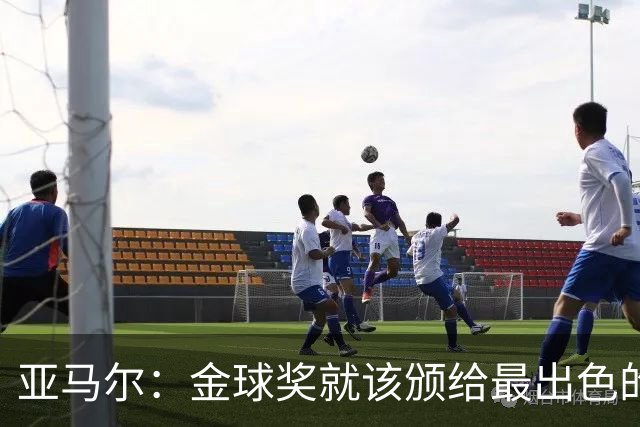 亚马尔：金球奖就该颁给最出色的球员，而不是欧冠冠军或者金靴