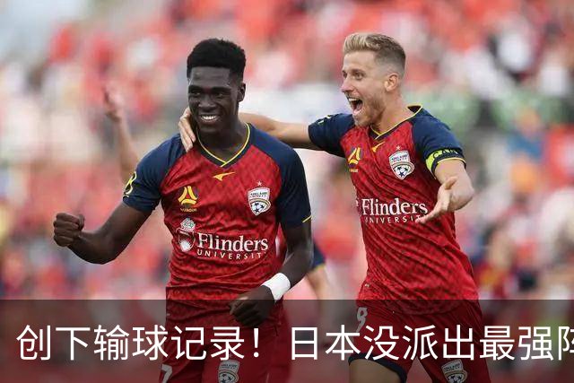 创下输球记录！日本没派出最强阵容，依然把中国男篮按在地上摩擦