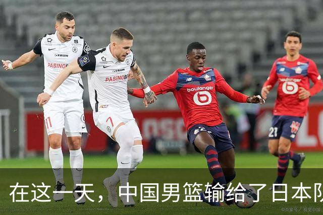 在这一天，中国男篮输给了日本队20分
