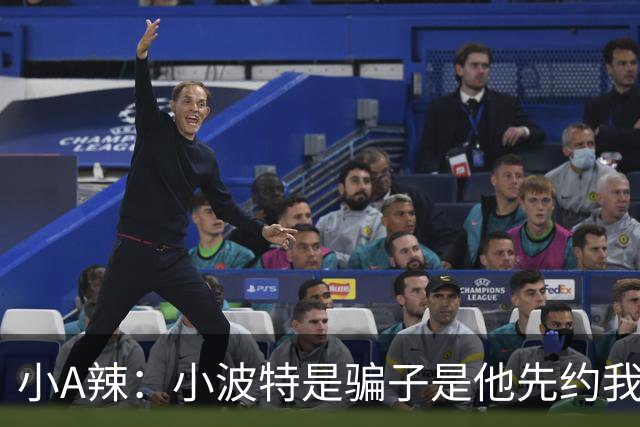 小A辣：小波特是骗子是他先约我的 在酒店见面后就发生了关系